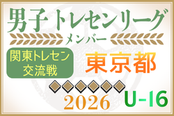【東京都】参加メンバー掲載！関東トレセン交流戦U-16 2026（第1節：4/26）情報ありがとうございます！
