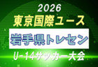 【メンバー】2026年度 東京国際ユース（U-14）宮城県トレセンメンバー掲載！