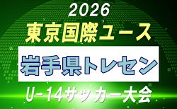 【メンバー】2026年度 東京国際ユース（U-14）岩手県トレセンメンバー掲載！
