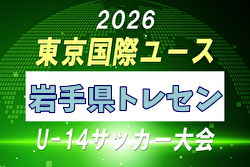 【メンバー】2026年度 東京国際ユース（U-14）岩手県トレセンメンバー掲載！