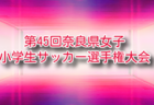 2026年度 第57回奈良県スポーツ少年団サッカー親善競技大会 例年6月開催!組合せ・日程募集