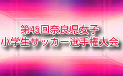 2026年度 第45回奈良県女子小学生サッカー選手権大会 例年6月開催！大会要項掲載　組合せ・日程募集