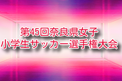 2026年度 第45回奈良県女子小学生サッカー選手権大会 例年6月開催！組合せ・日程募集