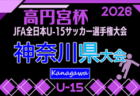 【優勝写真掲載】2026年度 第12回JCカップU-11少年少女サッカー大会 関東地区予選@埼玉 優勝は埼玉代表、上尾朝日FC！全国大会出場へ！全結果掲載！情報ありがとうございます！