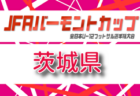 2026年度 第44回 ミヤギテレビ杯 4年生大会 宮城県大会 6/6開幕！組合せ抽選会5/24　組合せ募集！地区大会結果お待ちしています。
