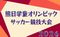 2026年度 第52回熊日学童オリンピックサッカー競技大会（熊本県）開幕 1次ラウンド6/6.7結果速報！組合せ掲載！