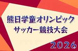 2026年度 第52回熊日学童オリンピックサッカー競技大会（熊本県）6/6開幕！5/24抽選会 組合せ募集