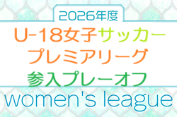 2026年度 U-18女子サッカープレミアリーグ参入プレーオフ　12月開催予定　地域予選情報募集