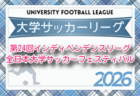 2026年度 第10回全日本大学サッカー新人戦 例年11月開催！組合せ・日程募集