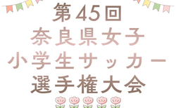 速報!2026年度 第45回奈良県女子小学生サッカー選手権大会 優勝はフルジェンテ桜井FC A!引き続き未判明分の情報募集