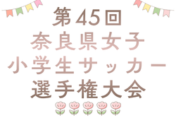 2026年度 第45回奈良県女子小学生サッカー選手権大会 例年6月開催！大会要項掲載　組合せ・日程募集