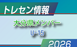 【メンバー】2026年度 新U-15大分県トレセンメンバー
