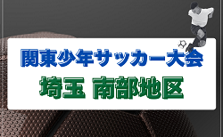 2026年度 第50回 関東少年サッカー大会埼玉県 南部地区 4/29開催！組合せ掲載　情報ありがとうございます