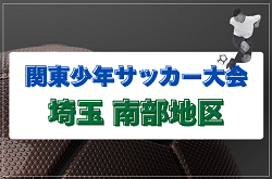 2026年度 第50回 関東少年サッカー大会埼玉県 南部地区 例年4月開催！日時＆組み合わせ募集