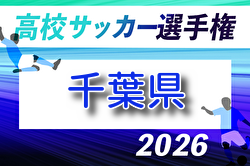 2026年度 第105回全国高校サッカー選手権 千葉県大会 例年6月開催！組合せ・日程募集