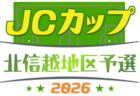 2026年度 JCカップU-11少年少女サッカー大会 北信越地区予選 7/5開催！組み合わせ情報募集