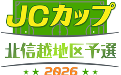 2026年度 JCカップU-11少年少女サッカー大会 北信越地区予選＠富山 7/5開催！参加チーム決定！組合せ募集