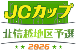 2026年度 JCカップU-11少年少女サッカー大会 北信越地区予選 7/5開催！組み合わせ情報募集