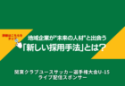 地域企業が“未来の人材”と出会う新しい採用手法とは？〜関東クラブユースサッカー選手権大会U-15が生む接点〜