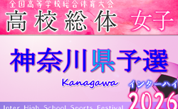 2026年度 神奈川県高校総体女子（インターハイ）組合せ掲載！4/12〜5/4開催！