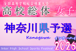 2026年度 神奈川県高校総体女子（インターハイ）組合せ掲載！4/12〜5/4開催！