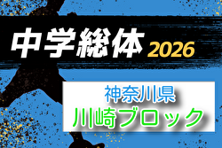 2025年度 神奈川県中学総体 川崎ブロック大会 例年6月開催！組合せ・日程募集