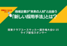 地域企業が“未来の人材”と出会う新しい採用手法とは？〜関東クラブユースサッカー選手権大会U-15が生む接点〜