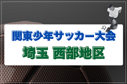 2026年度 第50回 関東少年サッカー大会埼玉県 西部地区 5/3,4開催！組み合わせ募集