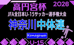 2026年度 高円宮杯JFA全日本U-15選手権 神奈川県大会 中体連予選(神奈川県中学生リーグ)