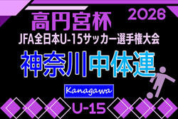 2026年度 高円宮杯JFA全日本U-15選手権 神奈川県大会 中体連予選(神奈川県中学生リーグ)