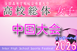2026年度 第15回中国高校女子選手権 兼 全国高校総体中国地域予選（インハイ予選） 例年6月開催！組合せ・日程募集