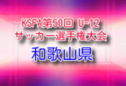2026年度 和歌山県中学校サッカー選手権大会 例年6月開催！組合せ・日程募集