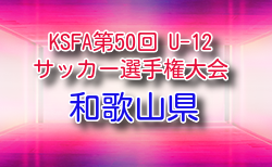 2026年度 第50回和歌山県小学生サッカー選手権大会 U-12 例年6月開催！組合せ・日程募集！和歌山南予選4/18～、日高予選4/29～、西牟婁予選5/9～開催　その他地区大会情報お待ちしています。