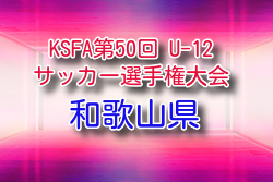 2026年度 第50回和歌山県小学生サッカー選手権大会 U-12 例年6月開催！組合せ・日程募集！地区大会情報お待ちしています。