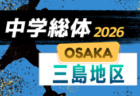 2026年度 大阪中学校サッカー選手権大会南河内地区予選　例年5月開催！日程・組合せ情報募集