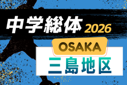 2026年度 大阪中学校サッカー選手権大会 三島地区予選　5/9開幕！組合せ情報募集