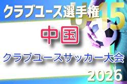 2026年度 第27回中国クラブユースU-15サッカー選手権大会 例年6月開催！組合せ・日程募集