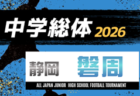 2026年度 志太榛原支部中学総体（静岡）例年6月開催   組み合わせ・日程募集！