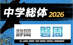 2026年度 磐周中学校体育大会(静岡)6/14結果掲載!情報提供ありがとうございます!2回戦 6/20