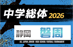 2026年度 磐周中学校体育大会（静岡）例年6月開催   組み合わせ・日程募集！