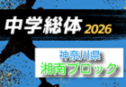 2026年度 神奈川県中学総体 横須賀ブロック大会 例年6月開催！組合せ・日程募集