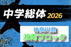 2025年度 神奈川県中学総体 湘南ブロック大会 例年7月開催！組合せ・日程募集