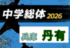 2026年度 兵庫県中学校総合体育大会 サッカー競技大会 西播磨大会（兵庫） 例年7月開催！日程・組合せ募集