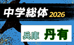 2026年度 丹有地区中学校総合体育大会サッカー競技大会(兵庫)7/11.12結果速報中!引き続き情報募集