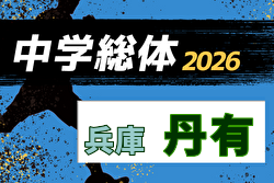 2026年度 丹有地区中学校総合体育大会サッカー競技大会（兵庫）例年7月開催！日程・組合せ募集