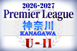 2026-2027プレミアリーグ神奈川U-11 85チーム出場、組合せ掲載&リーグ戦表作成！4/11結果判明分更新！多くのブロックで4/18開幕、4/18,19結果速報！！