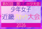 2026年度 第80回国民スポーツ大会近畿ブロック大会 少年男子 6/19.20.21開催!抽選会5/24 組合せ情報募集