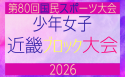 2026年度 第80回国民スポーツ大会近畿ブロック大会 少年女子 6/20.21開催！組合せ掲載！　情報ありがとうございます