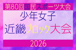 2026年度 第80回国民スポーツ大会近畿ブロック大会 少年女子 6/20.21開催！抽選会5/24 組合せ情報募集