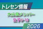 【メンバー】2026年度 新U-12・U-11大分県女子トレセンメンバー